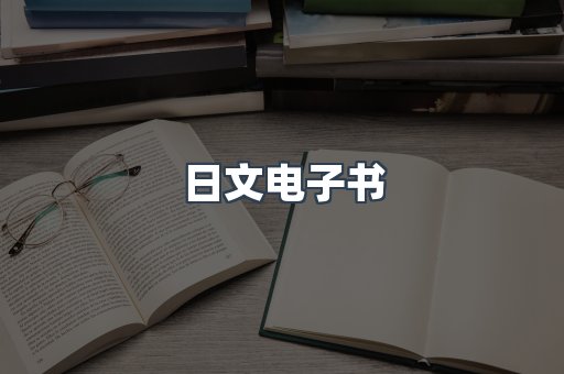 日文电子书